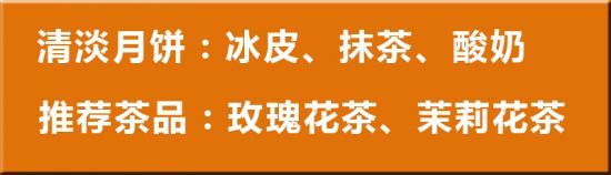 清淡月饼搭配有味道的茶 清淡月饼搭配有味道的茶